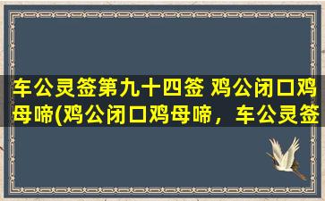 车公灵签第九十四签 鸡公闭口鸡母啼(鸡公闭口鸡母啼，车公灵签第九十四签解析与注解)